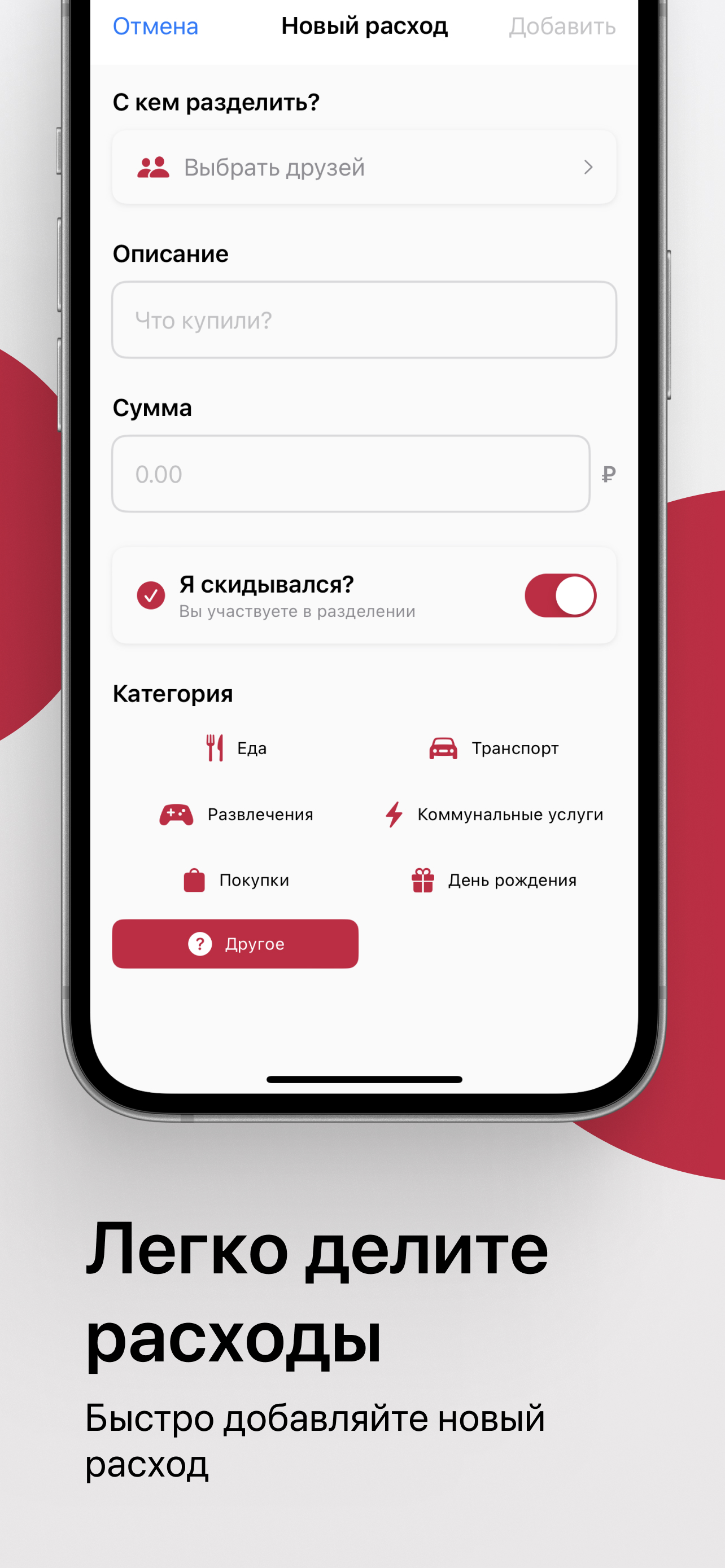 Экран добавления расхода в приложении Рубли
